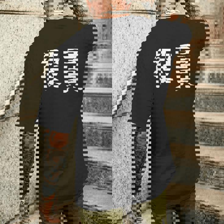 「役員」おもしろ 漢字文字入り役員 メンズTシャツ バックプリント 彼への贈り物