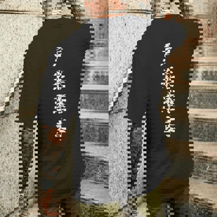 「戸籍謄本」おもしろtシャツ 漢字 戸籍謄本 文字入り メンズTシャツ バックプリント 彼への贈り物