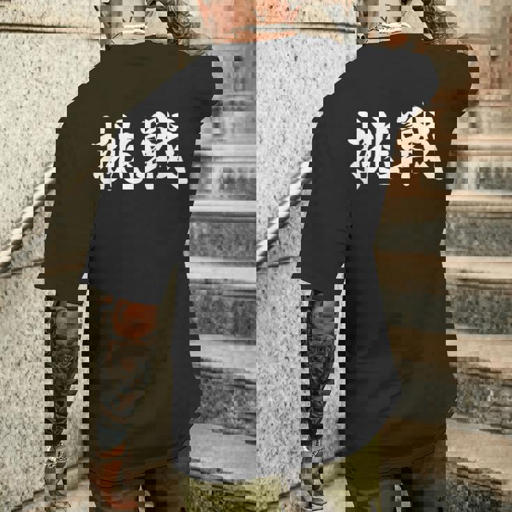 「挑戦」おもしろtシャツ 漢字 挑戦 文字入り メンズTシャツ バックプリント 彼への贈り物