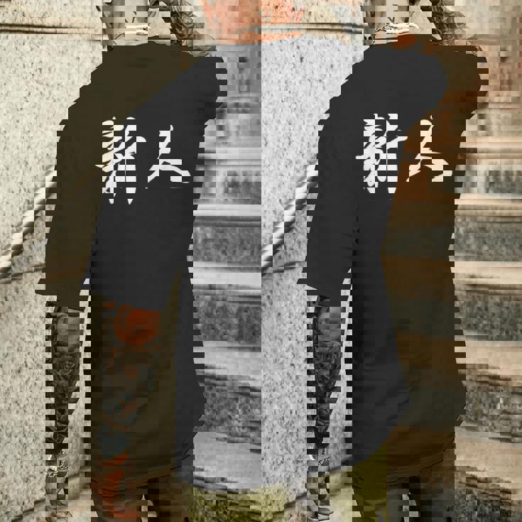 「新人」おもしろtシャツ 漢字 新人 文字入り メンズTシャツ バックプリント 彼への贈り物