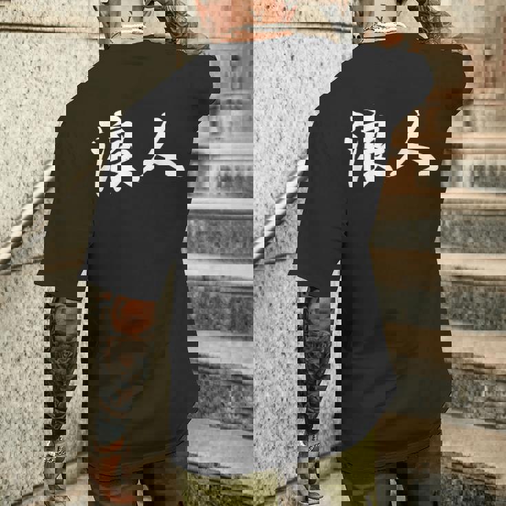 「浪人」おもしろ ろうにん 文字入り 漢字 浪人 メンズTシャツ バックプリント 彼への贈り物