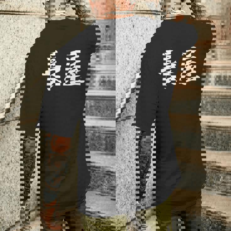 「長屋」おもしろtシャツ 漢字 長屋 文字入り メンズTシャツ バックプリント 彼への贈り物