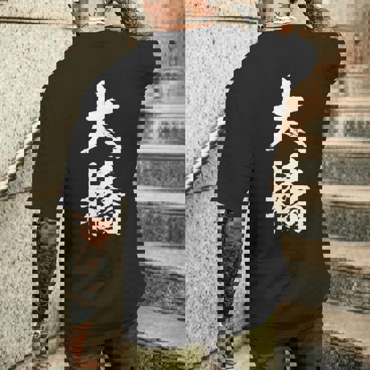 【 大橋 おおはし オオハシ 】名字 家族お揃い ギャグ ネタ ウケ狙い 贈り物 ギフト 面白い おもしろ メンズTシャツ バックプリント 彼への贈り物