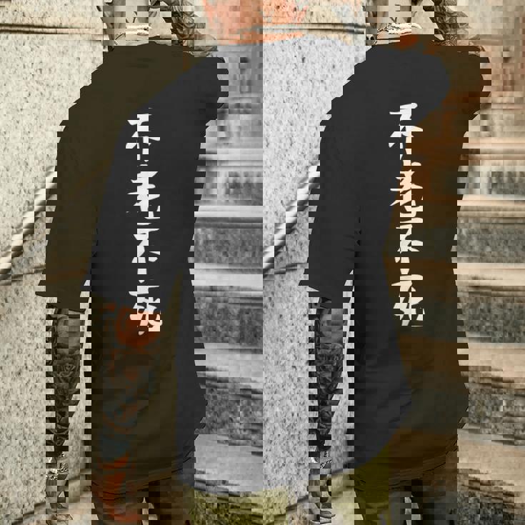 【不老不死】ギャグ ネタ ウケ狙い 贈り物 ギフト 面白い 文字 おもしろ メンズTシャツ バックプリント 彼への贈り物