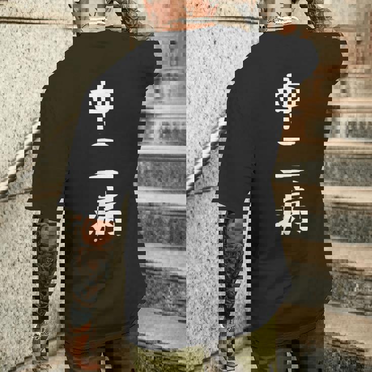 【中二病】面白い 文字 ギャグ ネタ ウケ狙い 笑える 笑いが取れる おもしろ メンズTシャツ バックプリント 彼への贈り物