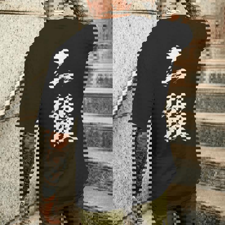 【二段】剣道 弓道 段位 武術 文字 おもしろ 面白い 筆文字 文字入り かっこいい ネタ ウケ狙い 古武道 日本お土産 メンズTシャツ バックプリント 彼への贈り物