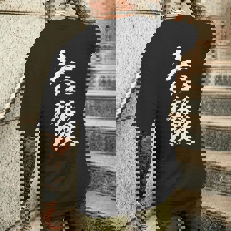 【六段】剣道 弓道 段位 武術 文字 おもしろ 面白い 筆文字 文字入り かっこいい ネタ ウケ狙い 古武道 日本お土産 メンズTシャツ バックプリント 彼への贈り物