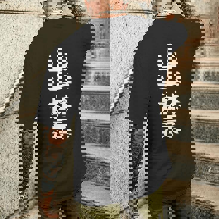 【出禁】出入り禁止 自虐 ネタ ギャグ ジョーク ユーモア おもしろ 文字 面白い ウケ狙い 癖強い お笑い 笑える 長袖tシャツ メンズTシャツ バックプリント 彼への贈り物