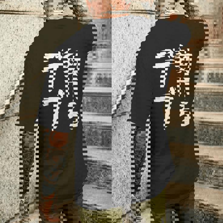 【動けるデブ】面白い 文字 ギャグ ネタ ウケ狙い 贈り物 ギフト おもしろ メンズTシャツ バックプリント 彼への贈り物