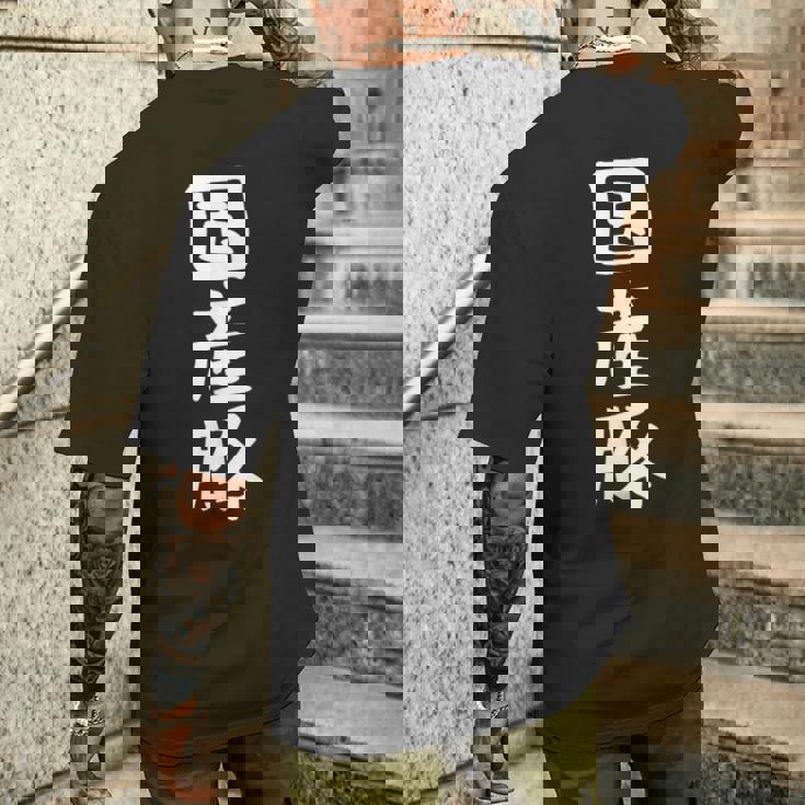 【国産豚】ギャグ ネタ ウケ狙い 笑える 笑いが取れる 面白い 文字 おもしろ メンズTシャツ バックプリント 彼への贈り物