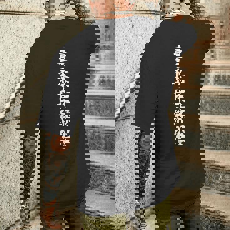 【専務取締役】ギャグ ネタ ウケ狙い 贈り物 ギフト 面白い 文字 おもしろ メンズTシャツ バックプリント 彼への贈り物