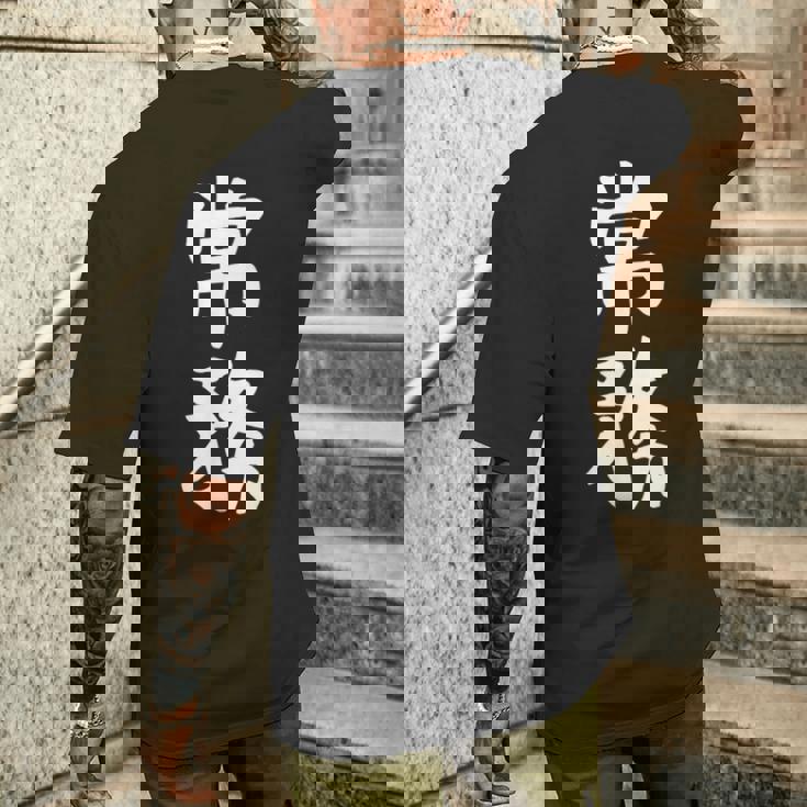 【常務】ギャグ ネタ ウケ狙い 贈り物 ギフト 面白い 文字 おもしろ メンズTシャツ バックプリント 彼への贈り物