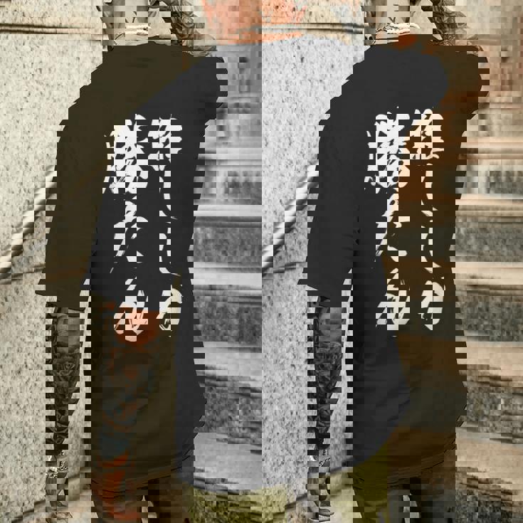 【推ししか勝たん】毛筆 おもしろ 筆文字 面白い ギャグ ネタ ウケ狙い 笑える ユーモア お笑い 言葉 文字 メンズTシャツ バックプリント 彼への贈り物