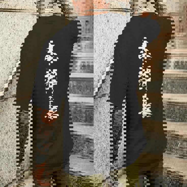 【本部長】文字 面白い ネタ 文字入り おもしろ 笑える 筆文字 ギャグ ウケ狙い お笑い ユーモア ふざけ 文字入れ メンズTシャツ バックプリント 彼への贈り物