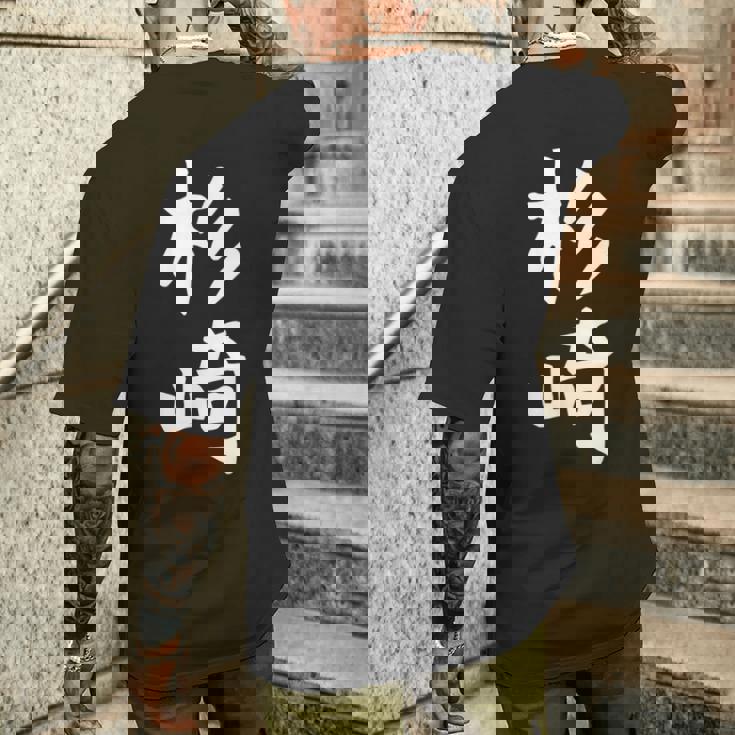 【杉崎】苗字 名字 家族お揃い ギャグ ネタ ウケ狙い 面白い 名前 おもしろ メンズTシャツ バックプリント 彼への贈り物