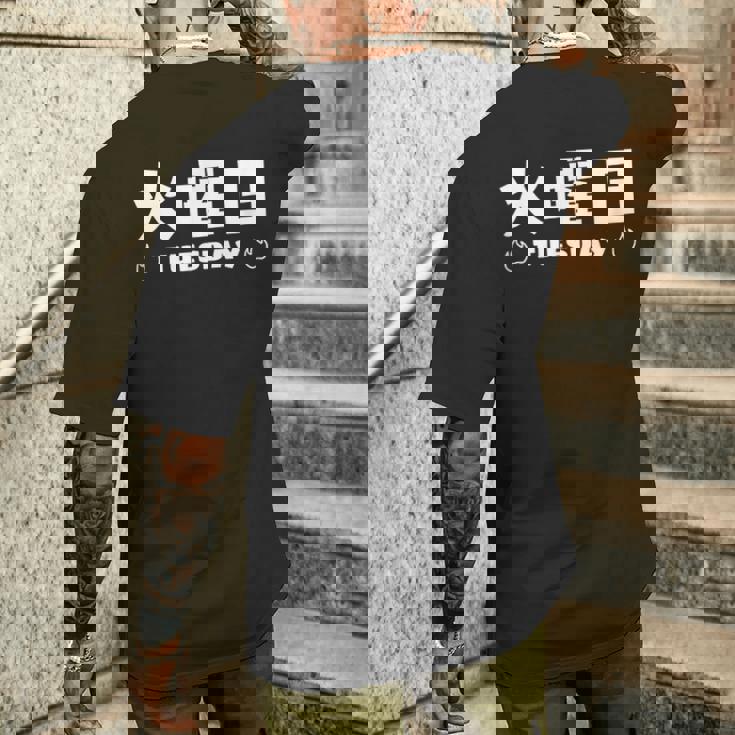 【火曜日】月 火 水 木 金 火 土 日 一週間 曜日 おもしろ かわいい メンズTシャツ バックプリント 彼への贈り物