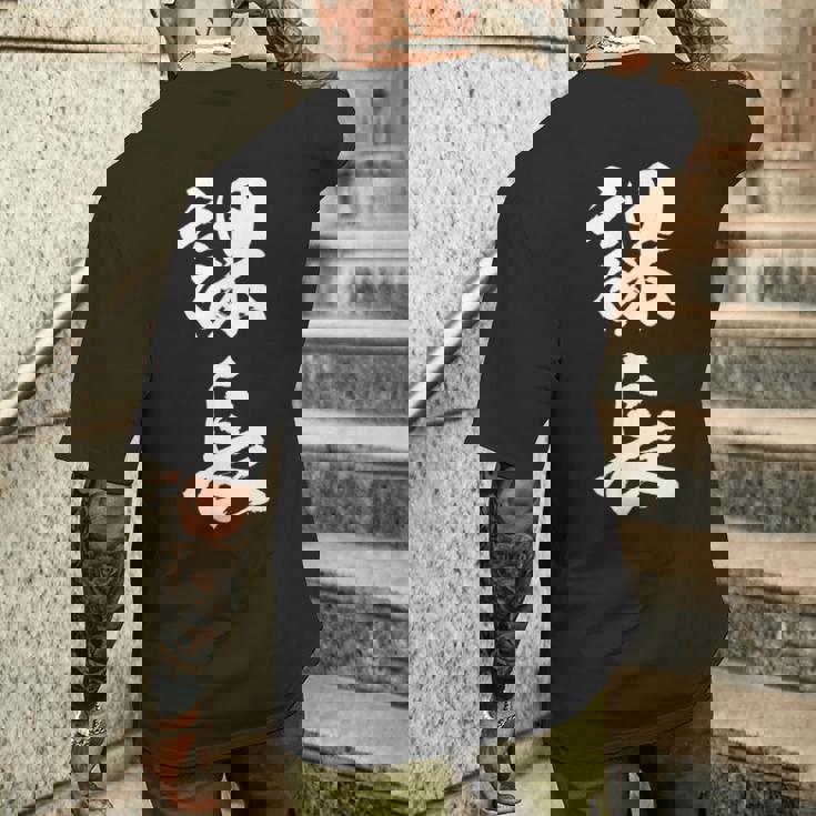 【課長】文字 面白い ネタ 文字入り おもしろ 笑える 筆文字 ギャグ ウケ狙い お笑い ユーモア ふざけ 文字入れ メンズTシャツ バックプリント 彼への贈り物