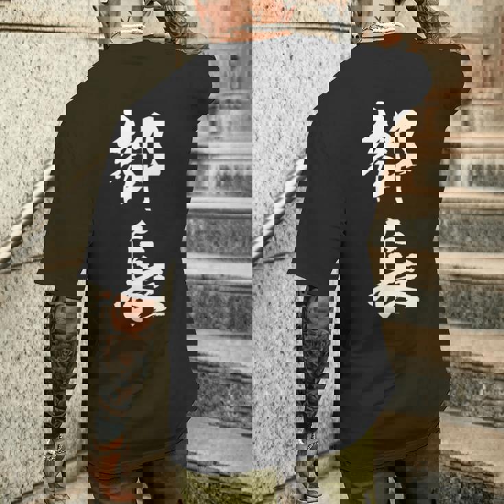 【部長】文字 面白い ネタ 文字入り おもしろ 笑える 筆文字 ギャグ ウケ狙い お笑い ユーモア ふざけ 文字入れ メンズTシャツ バックプリント 彼への贈り物