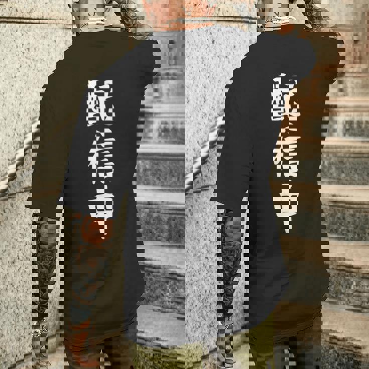 【配信中】面白い 文字 ギャグ ネタ ウケ狙い ふざけ 笑える 笑いが取れる おもしろ メンズTシャツ バックプリント 彼への贈り物