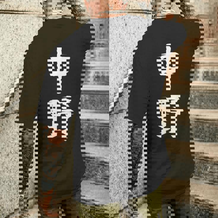 おもしろtシャツ【中野】名字 家族お揃い ギャグ ネタ ウケ狙い 贈り物 ギフト メンズTシャツ バックプリント 彼への贈り物