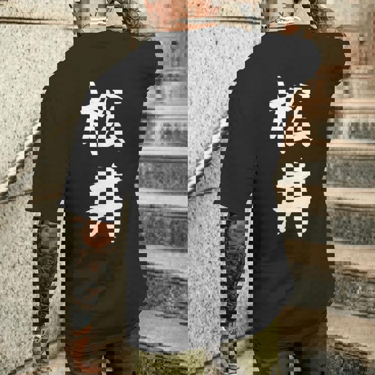 おもしろtシャツ【松井】名字 家族お揃い ギャグ ネタ ウケ狙い 贈り物 ギフト メンズTシャツ バックプリント 彼への贈り物