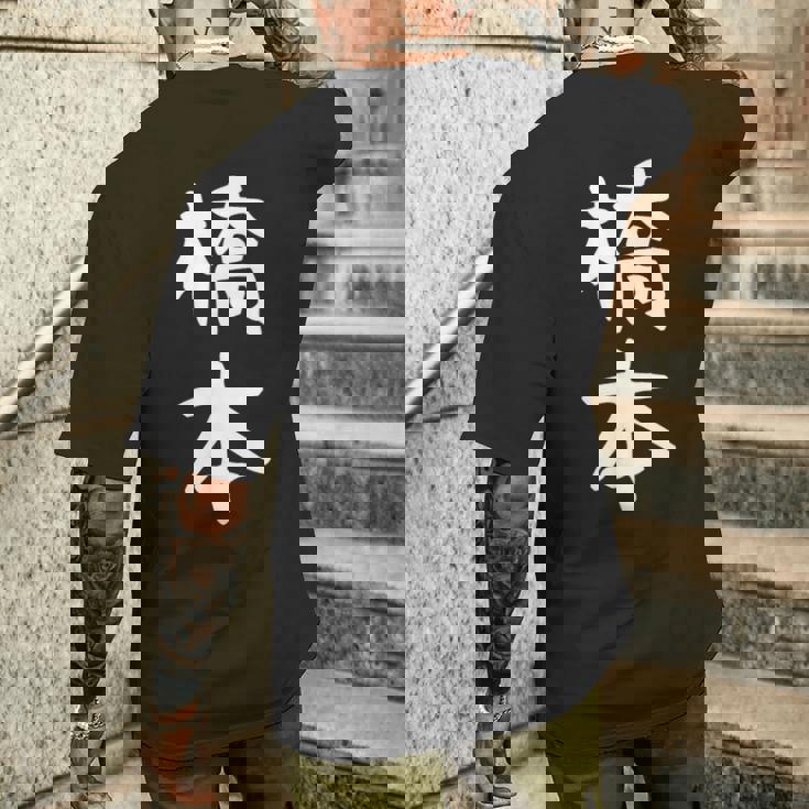 おもしろtシャツ【橋本】名字 家族お揃い ギャグ ネタ ウケ狙い 贈り物 ギフト メンズTシャツ バックプリント 彼への贈り物