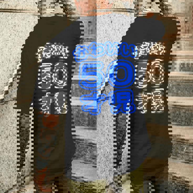 かわいい 50才児（五十歳）ポップフォント（お誕生日）祝 50代 アラフィフ 面白 メンズTシャツ バックプリント 彼への贈り物