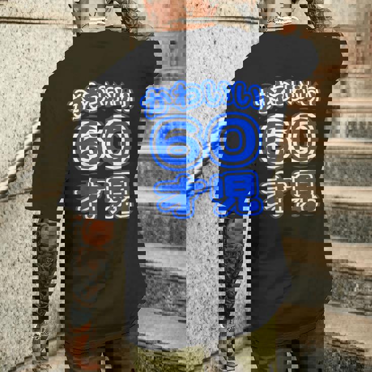 かわいい 60才児（還暦 六十歳 60才）ポップフォント（お誕生日）祝 60代 アラ還 アラカン 感謝 面白 メンズTシャツ バックプリント 彼への贈り物