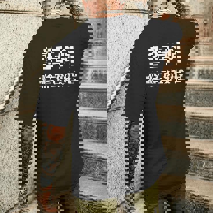 ハングルで書いた韓国語を勉強しています ハングク・ハングル・ドラマ メンズTシャツ バックプリント 彼への贈り物