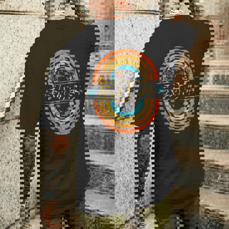 世界一のあけみ 面白いあけみの名前 あけみ メンズTシャツ バックプリント 彼への贈り物