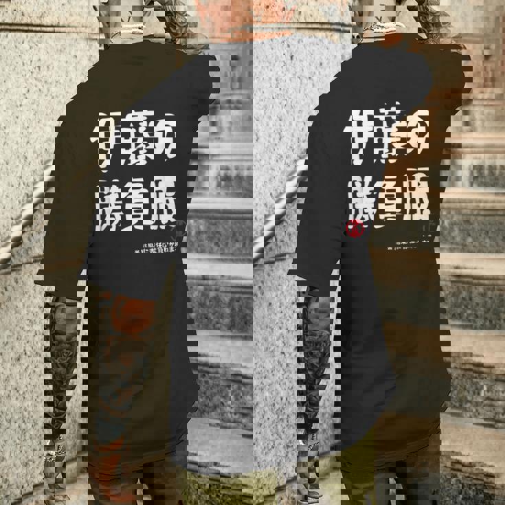 伊藤の勝負服 ギャグジョーク 伊藤 苗字 名前 お笑い ネタ おもしろ メンズTシャツ バックプリント 彼への贈り物