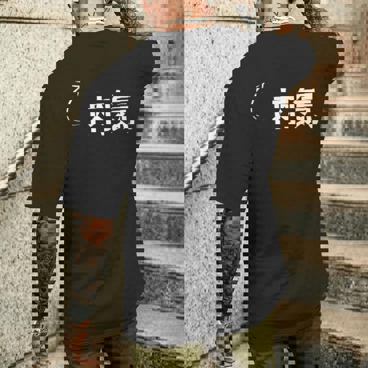 内気 内気な性格の表現 内気なグッズ メンズTシャツ バックプリント 彼への贈り物