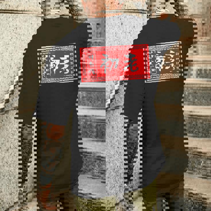 初老 おもしろ ラーメン 看板 面白いtシャツ グッズ 服 筆文字 文字 入り 面白い ネタ メンズ メンズTシャツ バックプリント 彼への贈り物