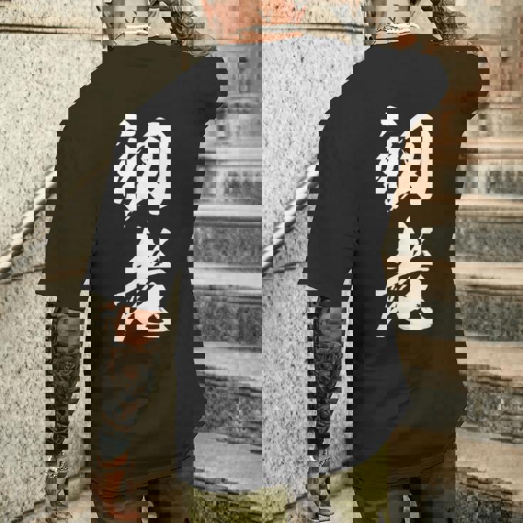 初老 面白い 文字入り メンズ オリジナル おもしろグッズ ネタ メンズTシャツ バックプリント 彼への贈り物