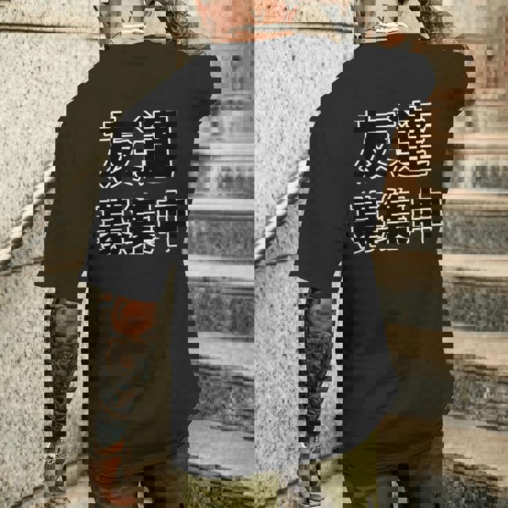 友達募集中（ぼっち Bocchi）【変なデザイン屋さん】陰キャ オタク 文字 面白 メンズTシャツ バックプリント 彼への贈り物