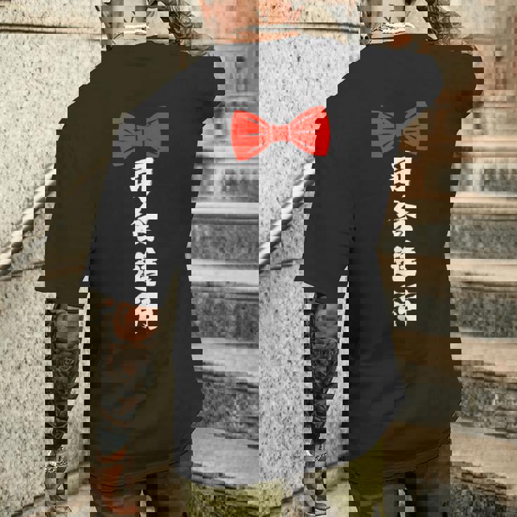 司会進行 面白い 漢字 和風 グラフィック メンズ レディース 誕生日 メンズTシャツ バックプリント 彼への贈り物