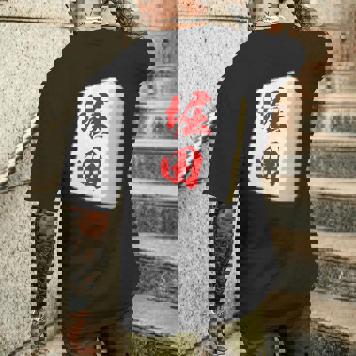 堀田 苗字 麻雀 牌 おもしろ グッズ 服 筆文字 面白いtシャツ 文字入り 面白い 文字 ネタ メンズ メンズTシャツ バックプリント 彼への贈り物