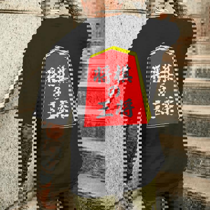 将棋の王将 駒（将棋部）棋士【部活】クラブ活動【変なデザイン屋さん】パロディ グッズ 主張 メッセージ イラスト メンズTシャツ バックプリント 彼への贈り物