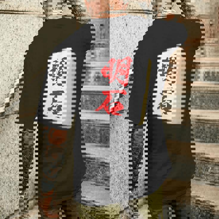 明石 苗字 麻雀 牌 おもしろ グッズ 服 筆文字 面白いtシャツ 文字入り 面白い 文字 ネタ メンズ メンズTシャツ バックプリント 彼への贈り物