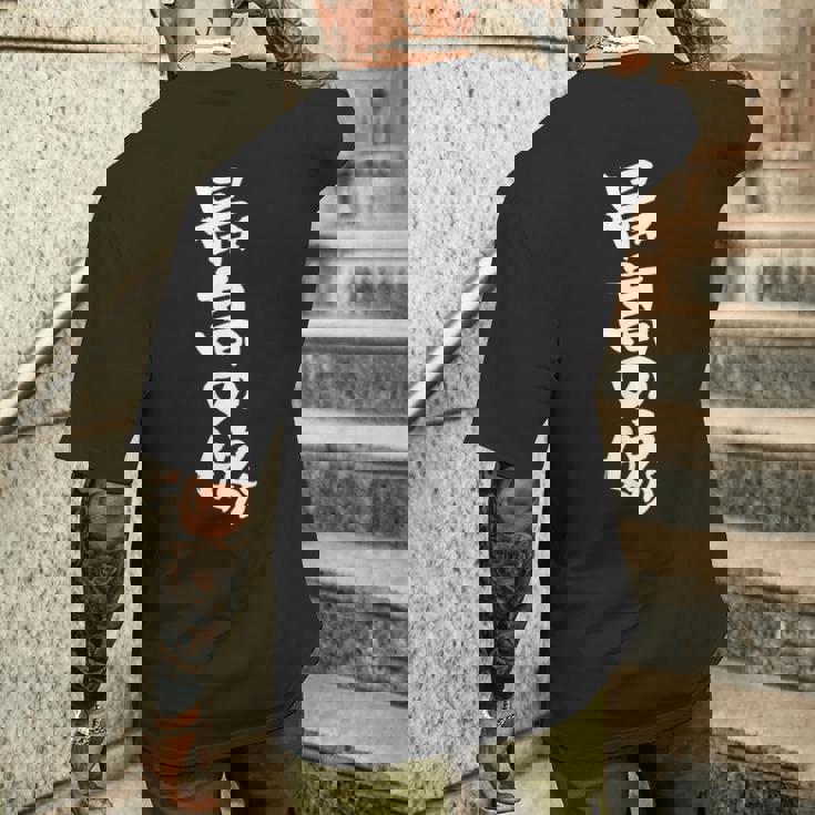 最高の嫁 面白いtシャツ 文字入り 夫婦 メンズ おもしろ 筆文字 面白い 服 おもしろグッズ 文字 ネタ メンズTシャツ バックプリント 彼への贈り物