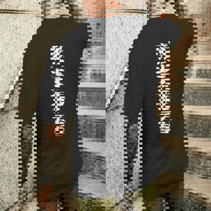 残業拒否tシャツ 面白いtシャツ おもしろtシャツ 面白い 服 おもしろグッズ 文字tシャツ メンズTシャツ バックプリント 彼への贈り物