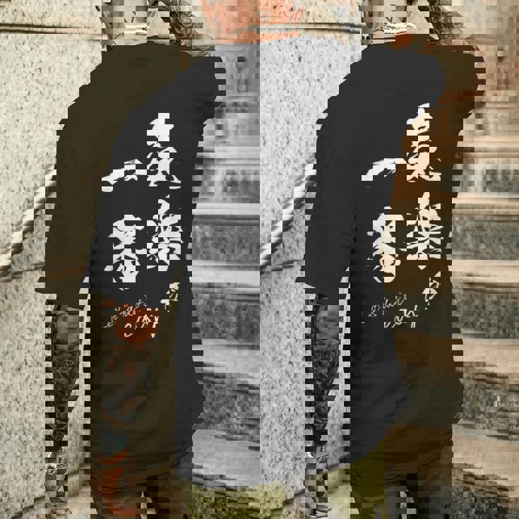 気楽が一番 ポジティブ 日本語 毛筆風 書道風 言葉 日本 かっこいい ポジティブ思考 面白い おもしろ メンズTシャツ バックプリント 彼への贈り物