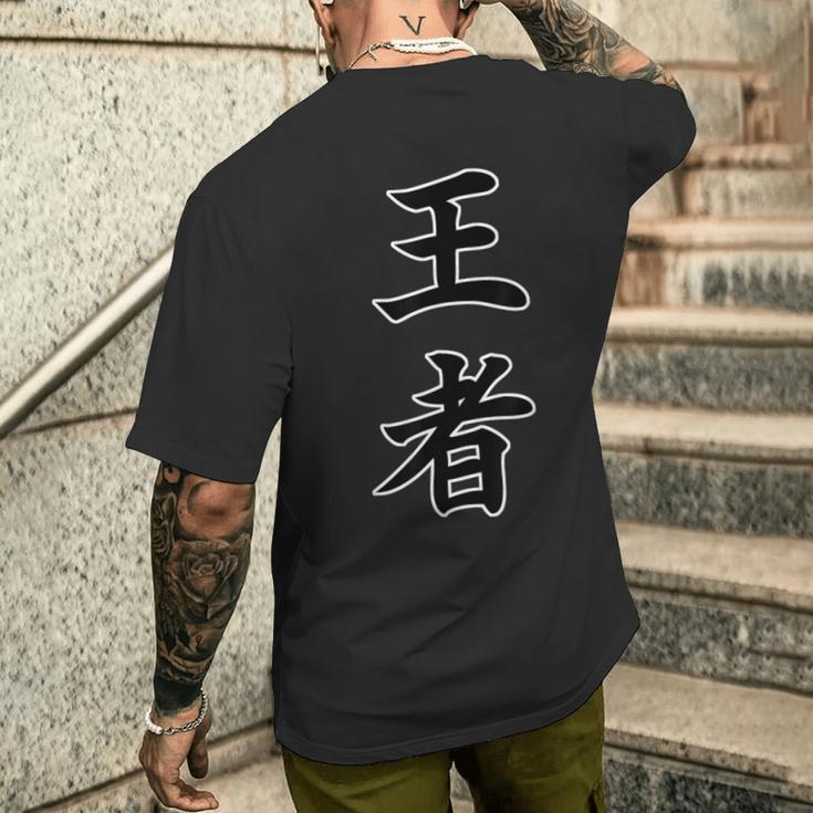 王者『ボクシング・ボクサー／格闘技・格闘家 トレーニング 練習着』スポーツ【漢字 ニ文字】毛筆 メッセージ・面白 メンズTシャツ バックプリント 彼への贈り物