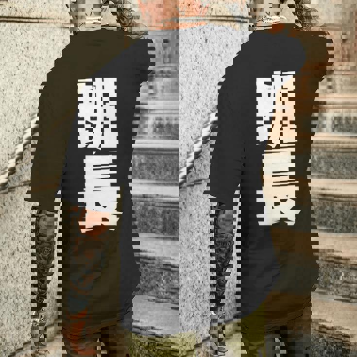 班長 文字入り 黒 他カラー メンズ レディース 大きいサイズ 長袖tシャツ メンズTシャツ バックプリント 彼への贈り物