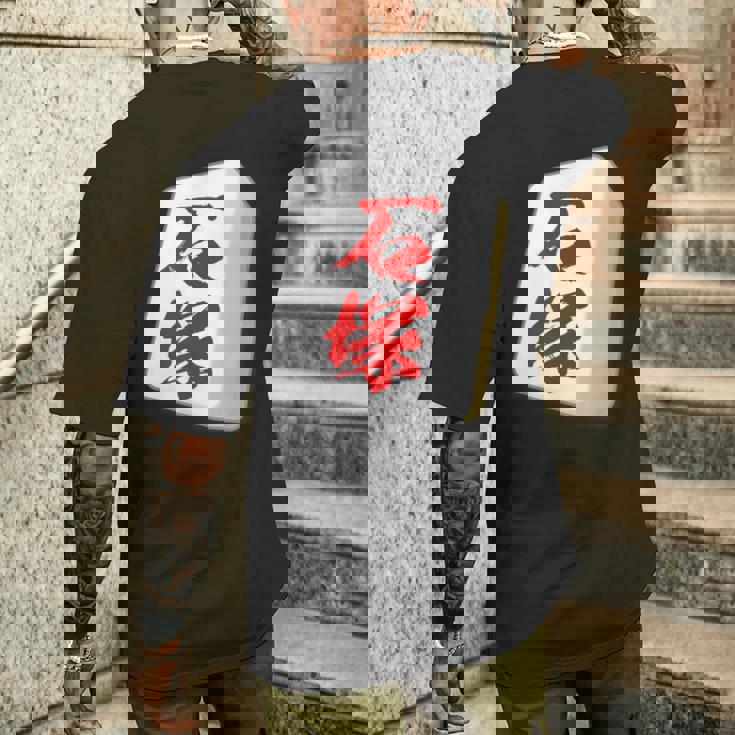 石塚 苗字 麻雀 牌 おもしろ グッズ 服 筆文字 面白いtシャツ 文字入り 面白い 文字 ネタ メンズ メンズTシャツ バックプリント 彼への贈り物