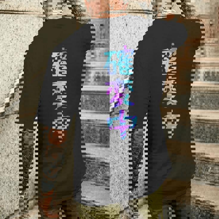 確変中 文字 面白い ネタ 文字入り おもしろ 笑える ギャグ ウケ狙い お笑い ユーモア ふざけ メンズTシャツ バックプリント 彼への贈り物