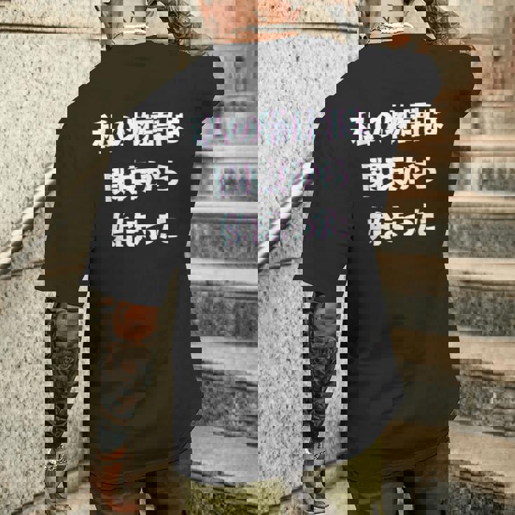 私 の 物語 は 関東 から 始まりました！ メンズTシャツ バックプリント 彼への贈り物