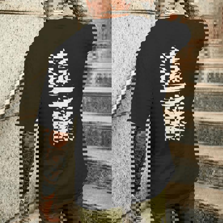 遠藤 名字 名前入り 家族お揃い 面白tシャツ ギャグ ネタ ウケ狙い 面白い おもしろ 筆文字 服 文字入り グッズ メンズTシャツ バックプリント 彼への贈り物