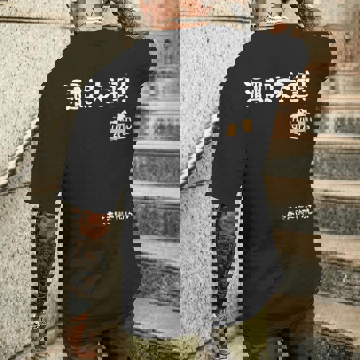 酒は友達！たまに裏切る！ ネタ お酒好き 酒飲み 酒好き ビール好き ダジャレ ジョーク 酒カス 酒呑み おもしろ メンズTシャツ バックプリント 彼への贈り物