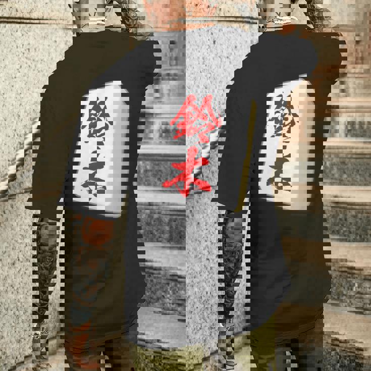 鈴木 苗字 麻雀 牌 おもしろ グッズ 服 筆文字 面白いtシャツ 文字入り 面白い 文字 ネタ メンズ メンズTシャツ バックプリント 彼への贈り物